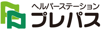 ヘルパーステーション プレパス